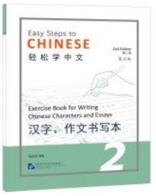 EASY STEPS TO CHINESE VOL.2 : EXERCISE BOOK FOR WRITING CHINESE CHARACTERS AND ESSAYS - 9787561960585