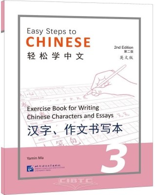 EASY STEPS TO CHINESE VOL.3 : EXERCISE BOOK FOR WRITING CHINESE CHARACTERS AND ESSAYS - 9787561960721