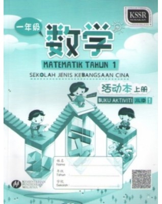 BUKU AKTIVITI MATEMATIK TAHUN 1 JILID 1 SJKC - 9789835988080