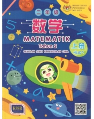 BUKU TEKS MATEMATIK TAHUN 2 JILID 1 SJKC - 9789835996351