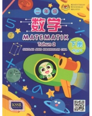 BUKU TEKS MATEMATIK TAHUN 2 JILID 2 SJKC - 9789835996368