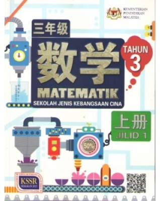 BUKU TEKS MATEMATIK TAHUN 3 JILID 1 SJKC - 9789837704862