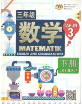 BUKU TEKS MATEMATIK TAHUN 3 JILID 2 SJKC - 9789837704879