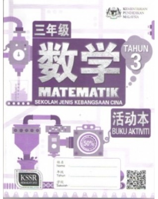 BUKU AKTIVITI MATEMATIK TAHUN 3 SJKC - 9789837704886